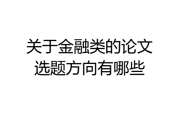 关于金融类的论文选题方向有哪些
