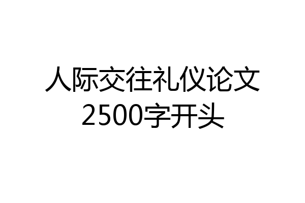 人际交往礼仪论文2500字开头
