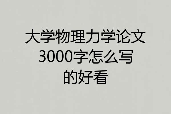 大学物理力学论文3000字怎么写的好看