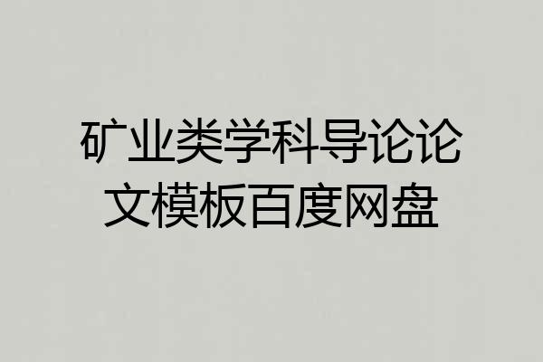 矿业类学科导论论文模板百度网盘
