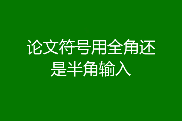 论文符号用全角还是半角输入