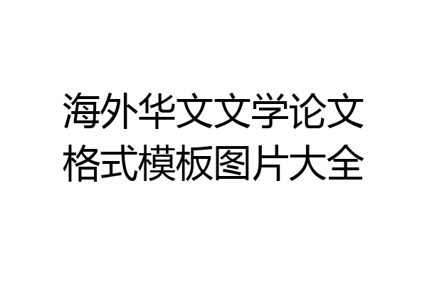 海外华文文学论文格式模板图片大全