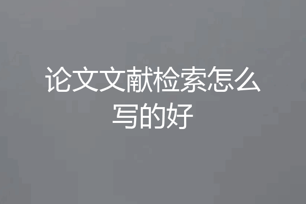 论文文献检索怎么写的好