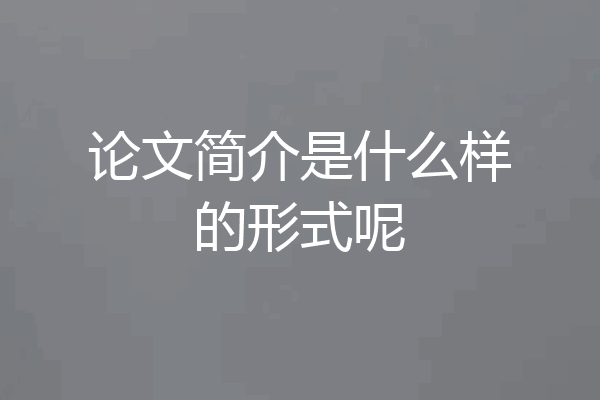 论文简介是什么样的形式呢