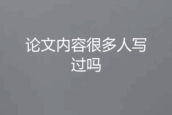 论文内容很多人写过吗