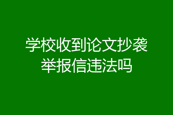 学校收到论文抄袭举报信违法吗