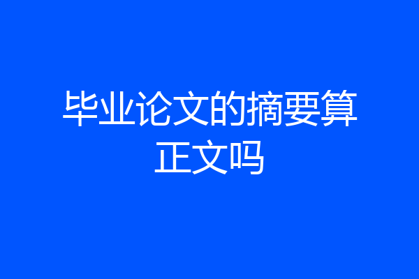 毕业论文的摘要算正文吗