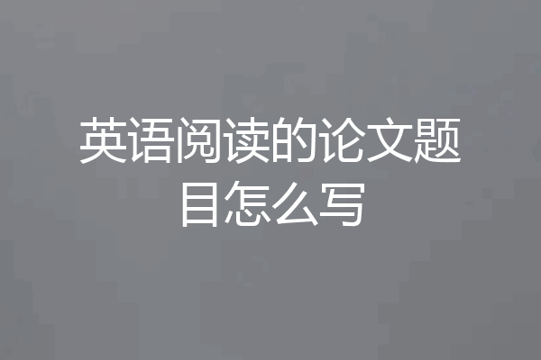 英语阅读的论文题目怎么写