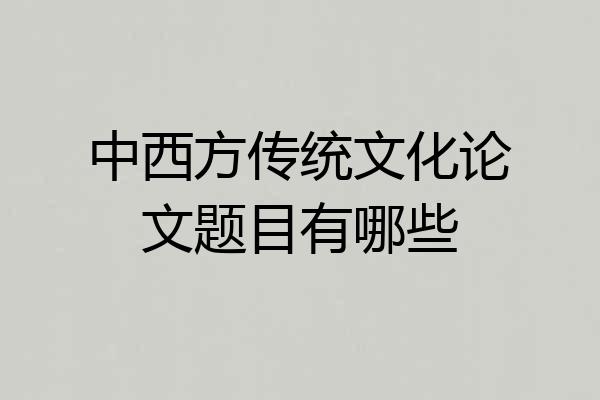 中西方传统文化论文题目有哪些