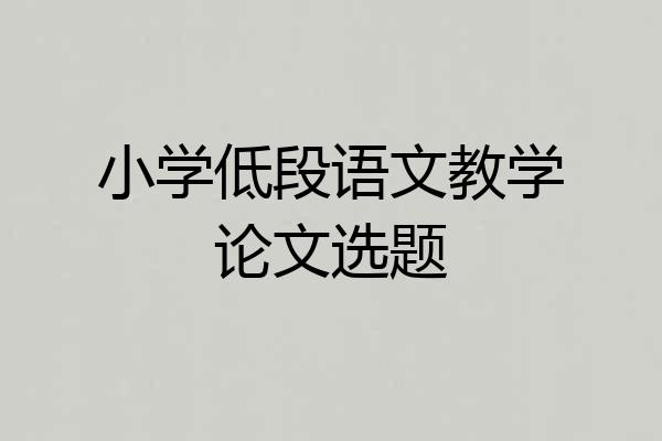 小学低段语文教学论文选题