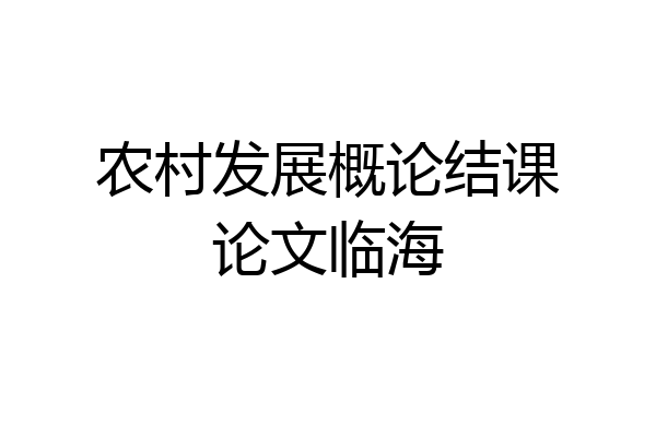 农村发展概论结课论文临海
