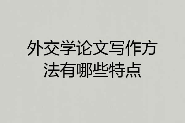 外交学论文写作方法有哪些特点