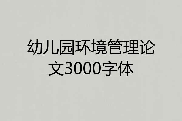 幼儿园环境管理论文3000字体