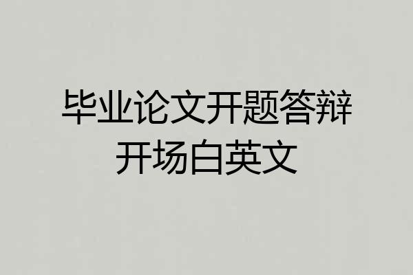毕业论文开题答辩开场白英文