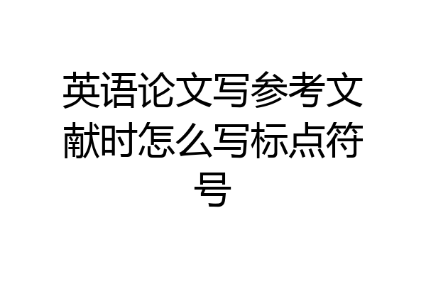 英语论文写参考文献时怎么写标点符号