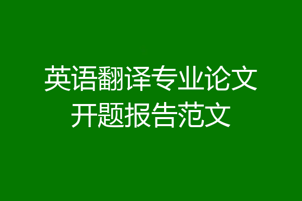 英语翻译专业论文开题报告范文