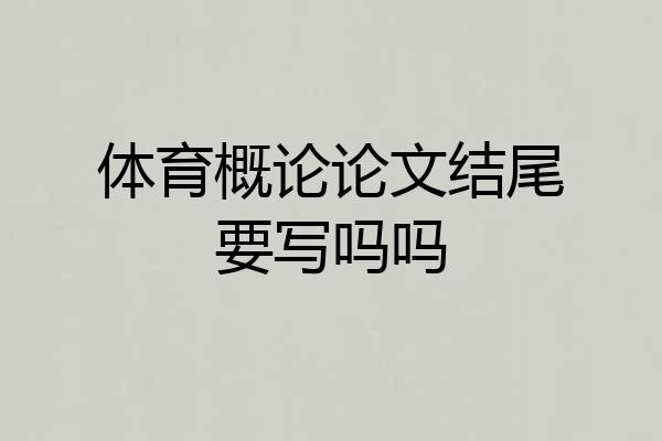体育概论论文结尾要写吗吗