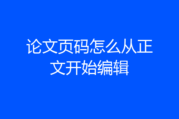 论文页码怎么从正文开始编辑