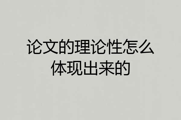 论文的理论性怎么体现出来的