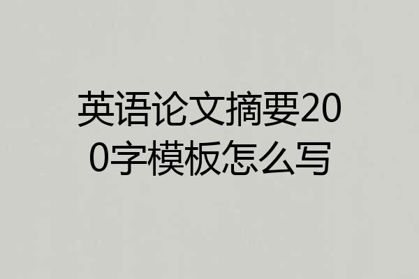 英语论文摘要200字模板怎么写