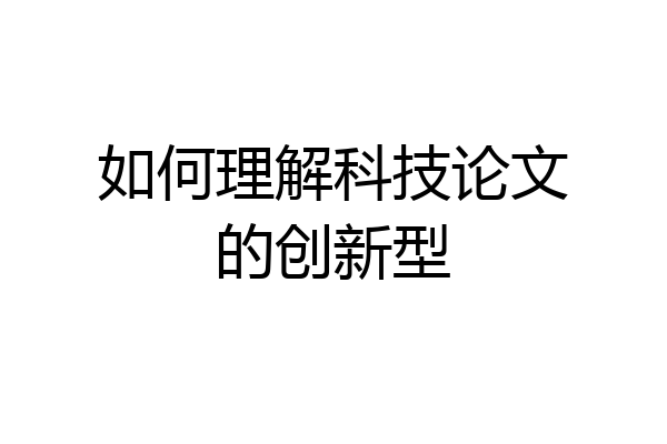 如何理解科技论文的创新型