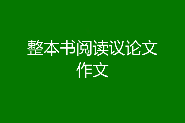 整本书阅读议论文作文