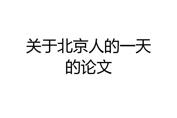 关于北京人的一天的论文