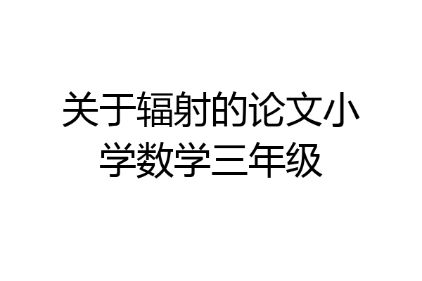 关于辐射的论文小学数学三年级