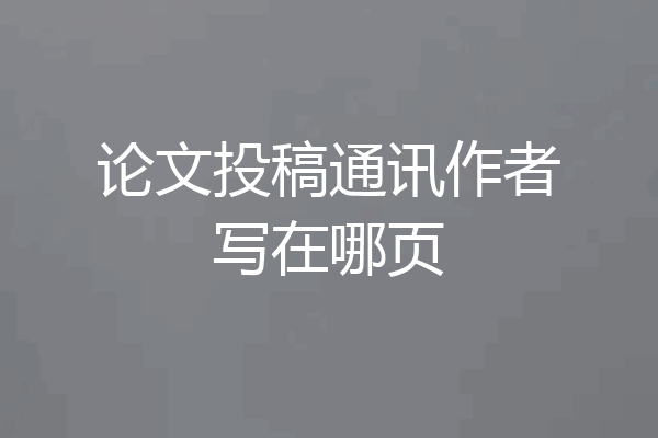 论文投稿通讯作者写在哪页