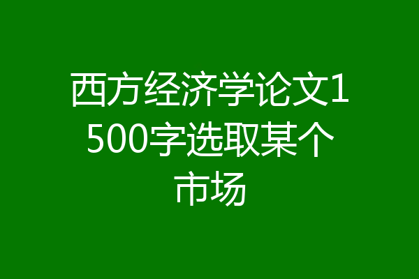 西方经济学论文1500字选取某个市场