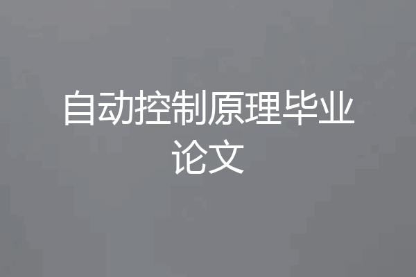 自动控制原理毕业论文