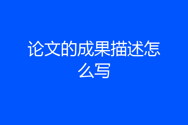 论文的成果描述怎么写