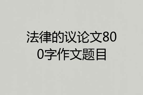 法律的议论文800字作文题目