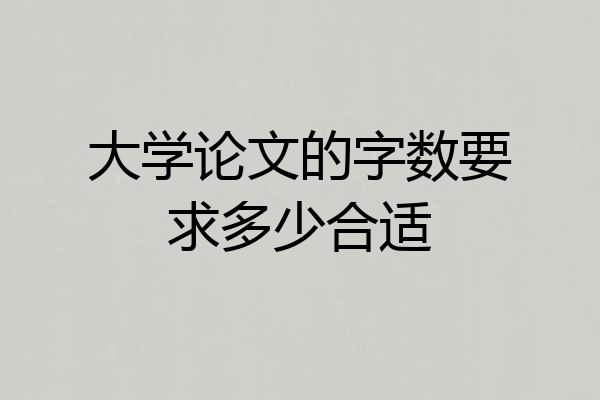 大学论文的字数要求多少合适