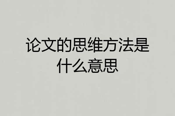 论文的思维方法是什么意思