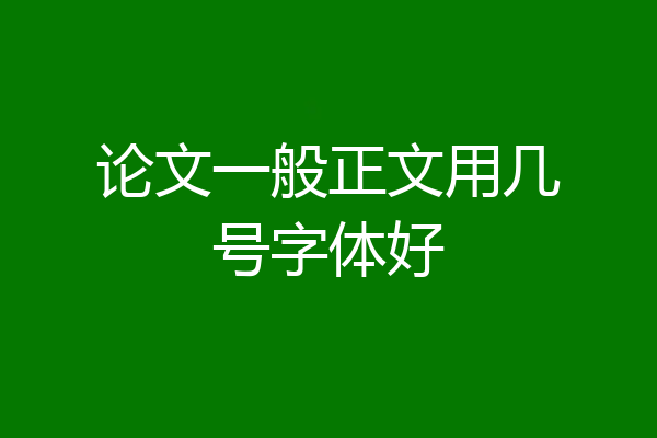 论文一般正文用几号字体好