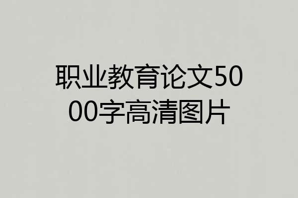 职业教育论文5000字高清图片