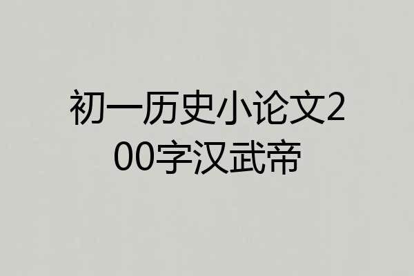 初一历史小论文200字汉武帝
