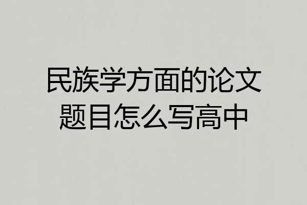 民族学方面的论文题目怎么写高中