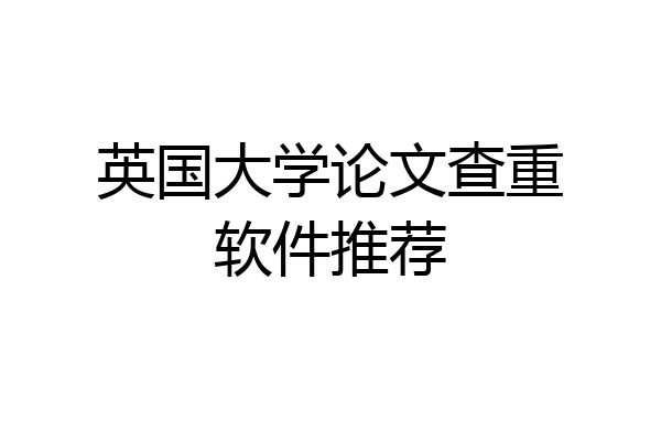 英国大学论文查重软件推荐