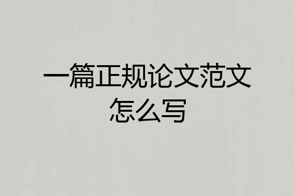 一篇正规论文范文怎么写