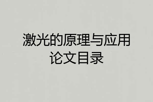 激光的原理与应用论文目录