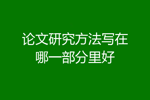 论文研究方法写在哪一部分里好