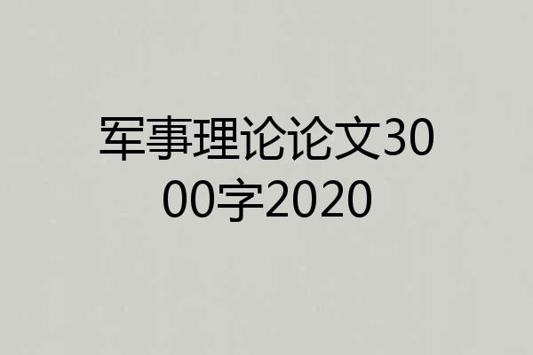 军事理论论文3000字2020
