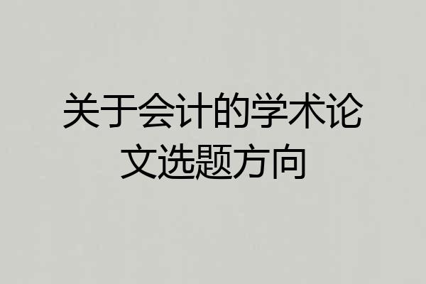 关于会计的学术论文选题方向