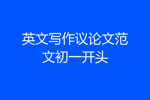 英文写作议论文范文初一开头