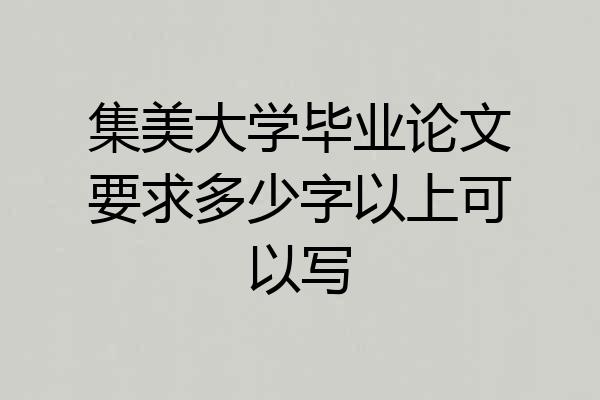集美大学毕业论文要求多少字以上可以写
