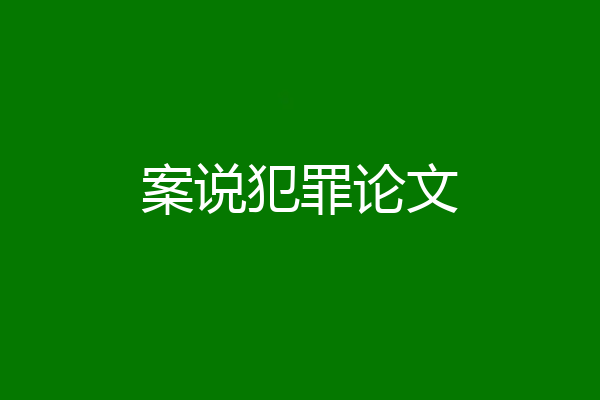 案说犯罪论文