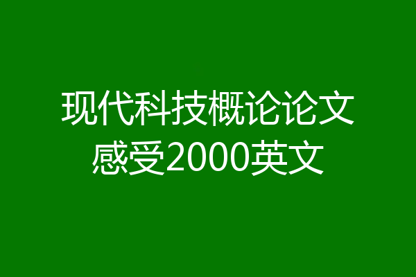 现代科技概论论文感受2000英文