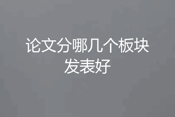 论文分哪几个板块发表好